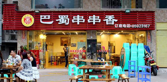 武漢折疊門—巴蜀串串 武漢折疊門—巴蜀串串